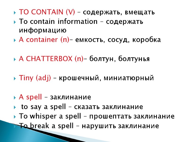 TO CONTAIN (V) – содержать, вмещать To contain information – содержать информацию A container